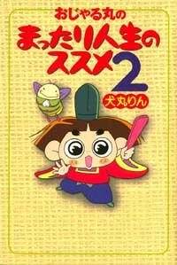 おじゃる丸のまったり人生のススメ 2』犬丸りん | 幻冬舎