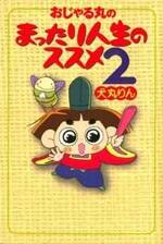 おじゃる丸のまったり人生のススメ 2