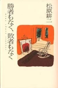 勝者もなく、敗者もなく