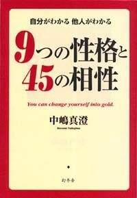 口豪奢 9つの性格と45の相性 自分がわかる 幻冬舎 | 他人がわかる』中嶋真澄 健康・医学