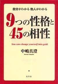 9つの性格と45の相性　自分がわかる　他人がわかる