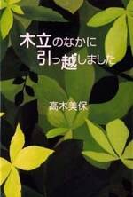 木立のなかに引っ越しました