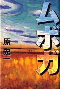 【中古】 ムボガ/幻冬舎/原宏一 ムボガ』原宏一 | 幻冬舎