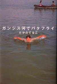 ガンジス河でバタフライ』たかのてるこ | 幻冬舎
