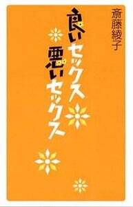 良いセックス 悪いセックス