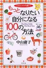 ココロとカラダを磨いてもっとなりたい自分になる100の方法