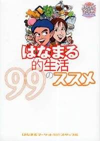 はなまる的生活99のススメ