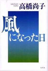 風になった日