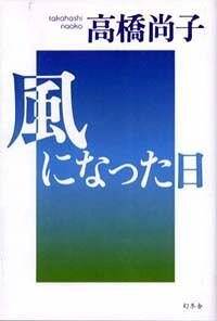 風になった日