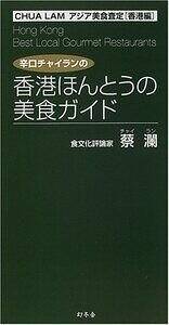 辛口チャイランの香港ほんとうの美食ガイド