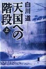 天国への階段 上