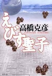 えびす聖子（みこ）』高橋克彦 | 幻冬舎