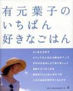 有元葉子のいちばん好きなごはん