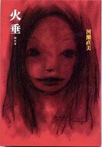 火垂』河瀬直美 | 幻冬舎
