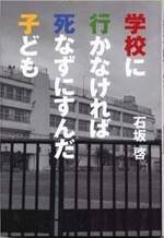 学校に行かなければ死なずにすんだ子ども