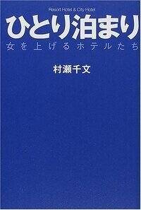 ひとり泊まり　女を上げるホテルたち