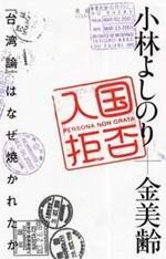 入国拒否　「台湾論」はなぜ焼かれたか