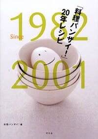 「料理バンザイ！」20年レシピ