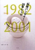 「料理バンザイ！」20年レシピ