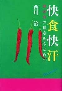 快食快汗　韓国食の極意をもとめて