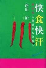 快食快汗　韓国食の極意をもとめて