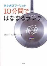 はなまるマーケット 10分間ではなまるランチ