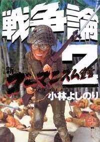 【25％OFF】 戦争論 2 新ゴーマニズム宣言Special』小林よしのり | 幻冬舎 仏教