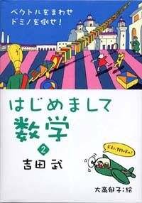 はじめまして数学 2　ベクトルをまわせ、ドミノを倒せ！