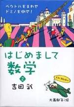 はじめまして数学 2　ベクトルをまわせ、ドミノを倒せ！