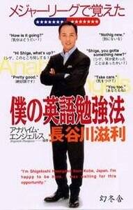 メジャーリーグで覚えた僕の英語勉強法』長谷川滋利 | 幻冬舎