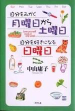 自分をみがく月曜日から土曜日 自分を好きになる日曜日