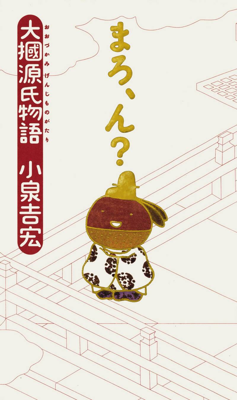 大摑源氏物語 まろ、ん？』小泉吉宏 | 幻冬舎