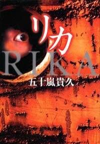 リカシリーズの作品一覧 | 幻冬舎