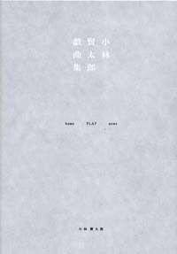 小林賢太郎戯曲集　home FLAT news