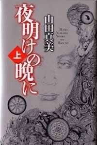 【中古】 夜明けの・晩・に 夜明けの晩に 下』山田真美 | 幻冬舎