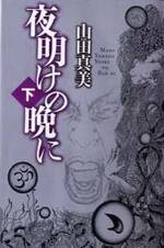 夜明けの晩に 下