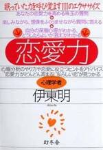 恋愛力　眠っていた力を呼び覚ます111のエクササイズ