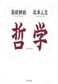 哲学』島田紳助／松本人志 | 幻冬舎