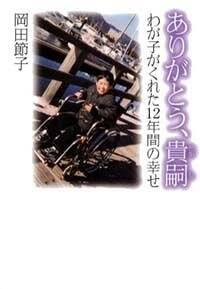 ありがとう、貴嗣 わが子がくれた12年間の幸せ』岡田節子 | 幻冬舎