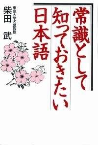 常識として知っておきたい日本語