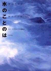 水のことのは』ネイチャー・プロ編集室 | 幻冬舎