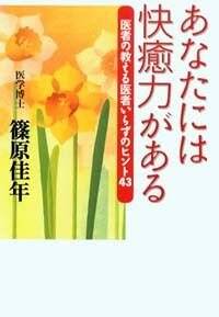 あなたには快癒力がある　医者の教える医者いらずのヒント43