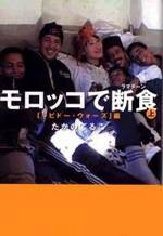 モロッコで断食（ラマダーン）上　リビドー・ウォーズ編