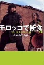 モロッコで断食（ラマダーン）下　愛と断食の日々編