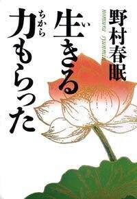 【中古】 生きる力もらった 心が元気になる、知らなかった５０の話/幻冬舎/野村春眠 中古】 生きる力もらった 心が元気になる、知らなかった50の話