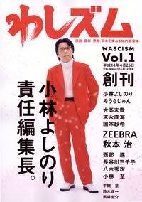 わしズム 31 真夏のまなざし号』小林よしのり | 幻冬舎