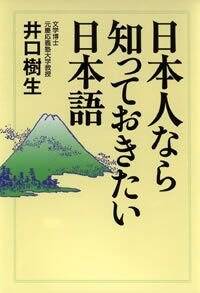 日本人なら知っておきたい日本語