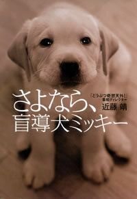 さよなら、盲導犬ミッキー