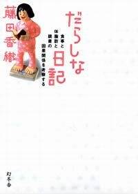 だらしな日記』藤田香織 | 幻冬舎