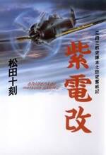 紫電改　三四三航空隊本土防空奮戦記